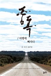 중독