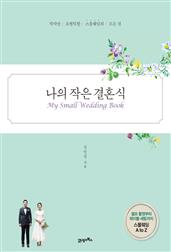 나의 작은 결혼식