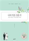 나의 작은 결혼식