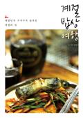 계절 밥상 여행