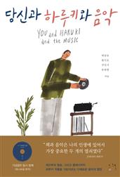 당신과 하루키와 음악
