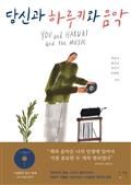 당신과 하루키와 음악