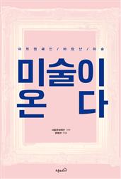 미술이 온다