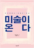 미술이 온다