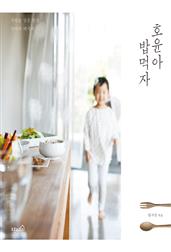 호윤아 밥 먹자