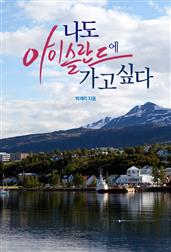 나도 아이슬란드에 가고싶다