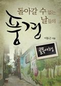 골목여행_돌아갈 수 없는 날들의 풍경