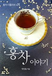 [홍차아뜰리에 1] 홍차이야기