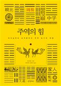 주역의 힘